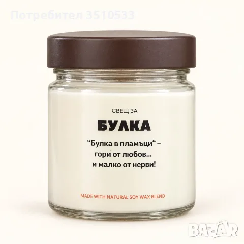 Ароматна соева свещ за булка – забавен сватбен подарък