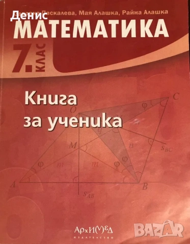 Математика - Книга За Ученика - 7 Клас - Здравка Паскалева, Мая Алашка, Райна Алашка
