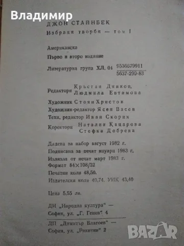 Джон Стайнбек - избрани творби в три тома, снимка 7 - Художествена литература - 48260253
