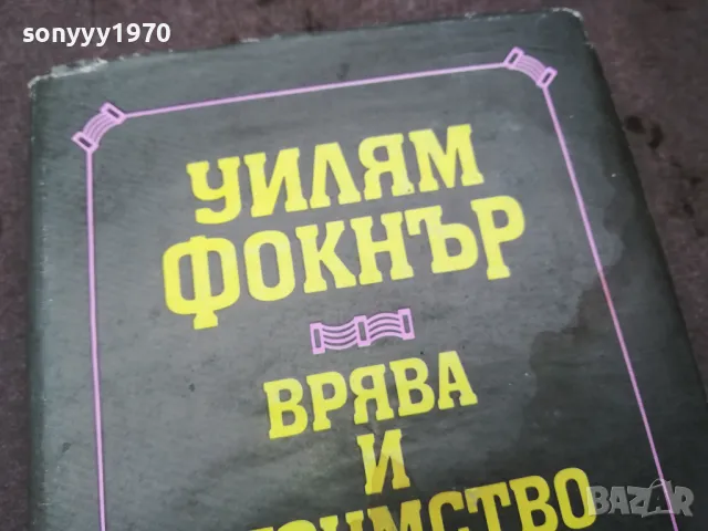 УИЛЯМ ФОКНЪР 0502250825, снимка 7 - Художествена литература - 48972735