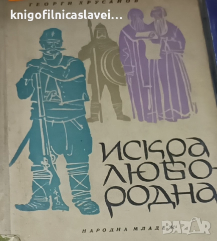 Георги Хрусанов - Искра любородна (1964)