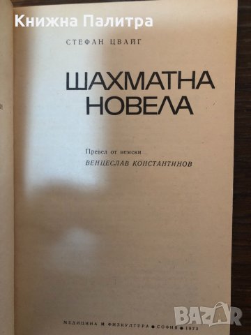 Шахматна новела Стефан Цвайг, снимка 2 - Художествена литература - 33876866