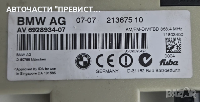 Усилвател Антена БМВ е90 е91 е87 BMW e90 e91 е87 05-10г ОЕМ 6928934-07, снимка 2 - Части - 54295643