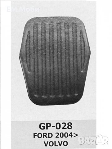 Гумичка за Педал Спирачка Съединител за Форд Ford Focus 2 3 C-max Kuga Volvo, снимка 2 - Аксесоари и консумативи - 39685024