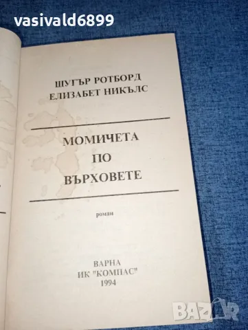 Ротборд/Никълс - Момичета по върховете , снимка 7 - Художествена литература - 47380553