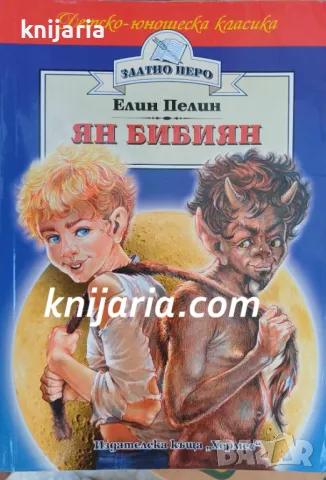 Детско-юношеска класика Златното перо: Ян Бибиян