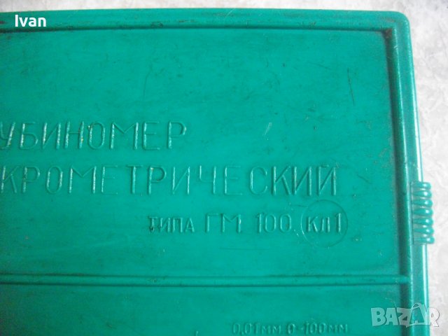 Сделано в СССР-Нов Дълбокомер Микрометричен/Микрометър ГМ-100, 0-100мм, снимка 11 - Други инструменти - 37056188
