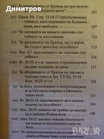 Робството на волята. Мартин Лутер., снимка 3 - Специализирана литература - 42863174