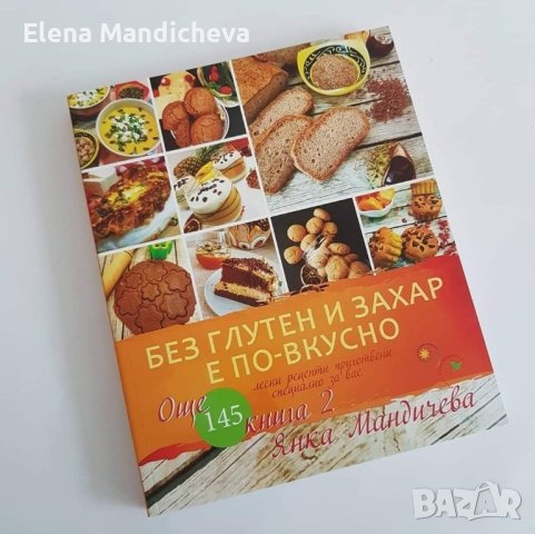 Готварска Книга 145 рецепти Без глутен и захар е по-вкусно здравословно хранене, снимка 1 - Специализирана литература - 44216217