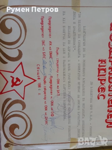 Поздравителен адрес, БГ, соц., снимка 4 - Други - 51144222