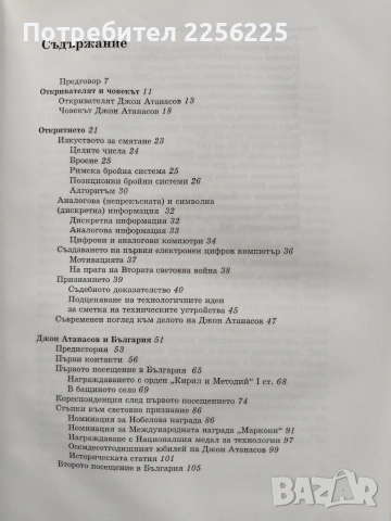 Джон Атанасов - Електронният Прометей, снимка 5 - Художествена литература - 53949919