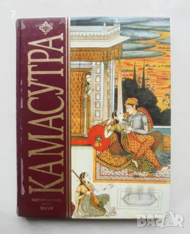 Книга Камасутра - Ватсаяна Маланага 2002 г.