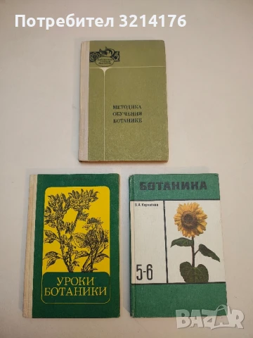Методика обучения ботанике - Н. В. Падалко, В.Н. Федорова, И.И. Шапошников