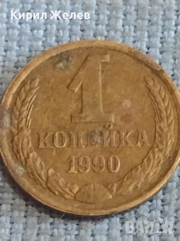 Две монети 1 копейка 1990г. / 10 копейки 1987г. СССР стари редки за КОЛЕКЦИОНЕРИ 39323, снимка 2 - Нумизматика и бонистика - 44256083