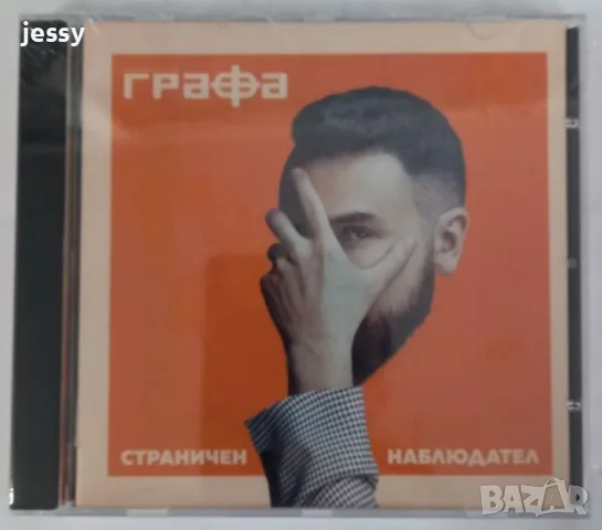 Графа - Колекция дискове, снимка 10 - CD дискове - 55605026