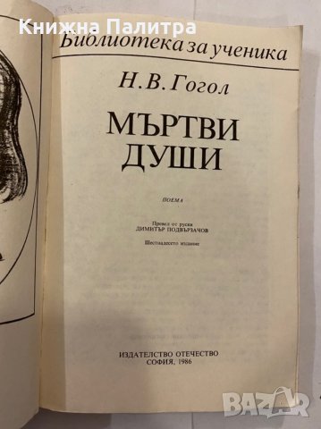 Мъртви души, снимка 2 - Художествена литература - 31333331