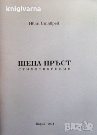 Шепа пръст Иван Ставрев