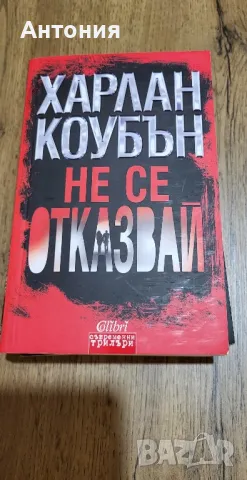Харлан коубън Книги, снимка 2 - Художествена литература - 50154494