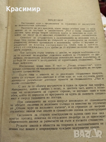 Железен път и пътно стопанство., снимка 11 - Други - 51553259