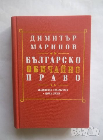 Книга Българско обичайно право - Димитър Маринов 1995 г., снимка 1 - Други - 29091888