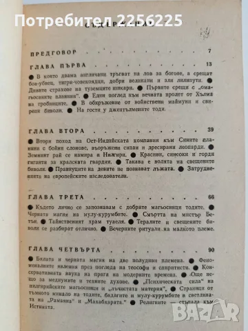 Индийските магьосници от сините планини, снимка 5 - Художествена литература - 55788767