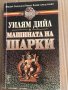 Машината на Шарки -Уилям Дийл, снимка 1 - Художествена литература - 35485830