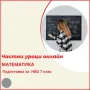 Математика - индивидуални онлайн уроци за ученици и студенти, снимка 5