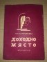 Доходно място Комедия в пет действия Александър Н. Островски, снимка 1 - Художествена литература - 35000250