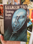 Блаженство - Питър Кари  Peter Carey, снимка 1 - Художествена литература - 44670436