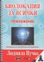 Биолокация за всички. Система за самодиагностициране и самоизцеление, снимка 2