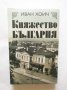 Книга Княжество България - Иван Хоич 2008 г., снимка 1 - Други - 30073953