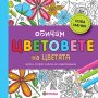 Обичам цветовете на цветята, снимка 1 - Детски книжки - 39609223