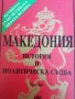 Македония - история и политическа съдба. Том 3, снимка 1 - Българска литература - 38292319