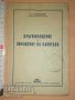 Кръгообращение и обращение на капитала С. Л. Вигодски