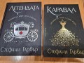 Лот книги Каравал (мека корица) и Легендата (твърди корици) - Стефани Гарбър , снимка 1