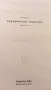 Библия - Вѣрно и точно преведена отъ оригинала, Printed in U.S.A., снимка 7