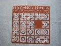 ВНА 1669 - Тракийски нар. песни изпълнява Йорданка Илиева, снимка 1 - Грамофонни плочи - 31732473