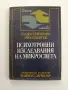 Психотронни изследвания на микро света, снимка 1