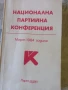 Национална партийна конференция, 1984г., снимка 1