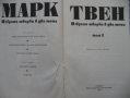 Марк Твен „Избрани творби в 2 тома“, Том Сойер, Хъкълбери Фин, Принцът и просякът, Автобиография, снимка 5