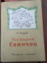 Колекция стари детски книжки,над 70 бр,1945г, снимка 15