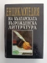 Енциклопедия на българската възрожденска литература, снимка 1
