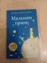 "Малкият принц"-Антоан дьо Сент-Екзюпери, снимка 1