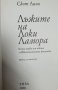 Лъжите на Локи Ламора книга първа - Скот Линч, снимка 3