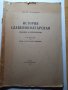 Продавам книга Истария савянобългарская от 1934 г., снимка 6