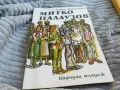 МИТКО ПАЛАУЗОВ 0801250727, снимка 3