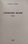 Сребърни везби. Опити / Моряшко сърдце Стефанъ Станчевъ, снимка 2