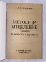 Методи за изцеление Законите на живота и здравето , снимка 2