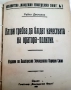 Антикварна рядкост! Защо се сдружаватъ земеделцитѣ“ – Ал. Стамболийски, 1919 г., снимка 1