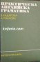 Практическа английска граматика, снимка 1 - Чуждоезиково обучение, речници - 38192604